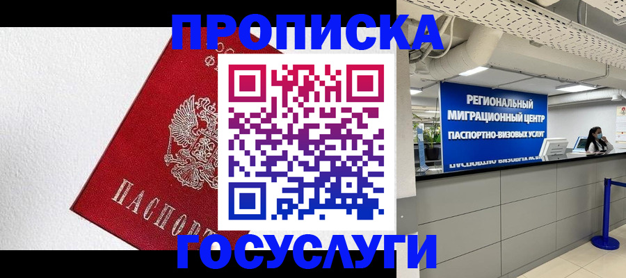 прописка 2025 в Белореченске